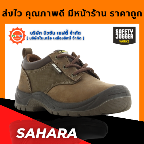 Safety Jogger รุ่น Sahara (สีน้ำตาล) รองเท้าเซฟตี้หุ้มส้น ( แถมฟรี GEl Smart 1 แพ็ค สินค้ามูลค่าสูงสุด 300.- )